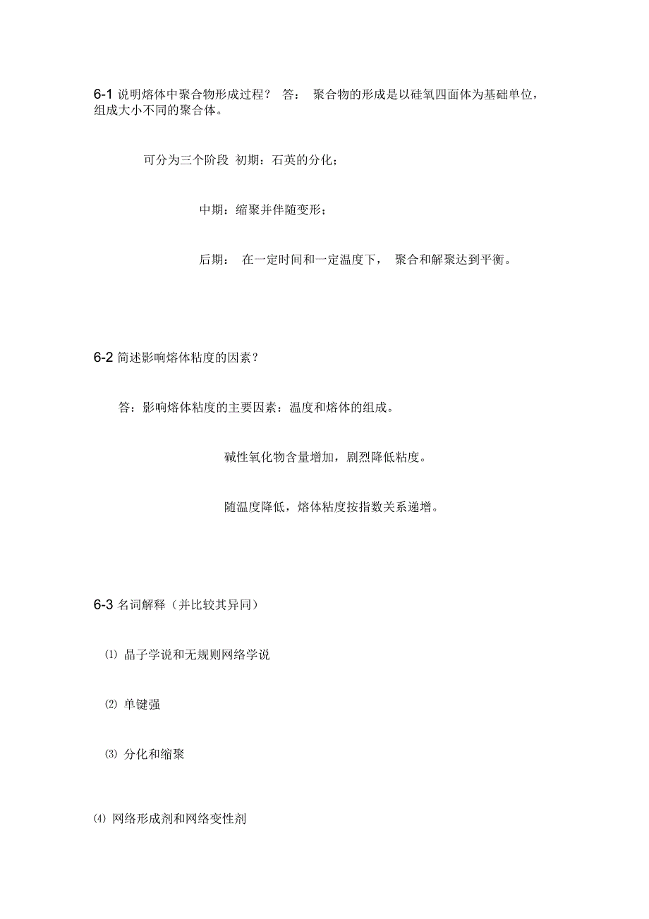 无机材料科学基础课后习题答案(六)_第1页