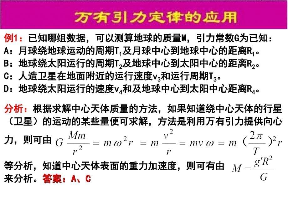 万有引力的应用分解_第5页