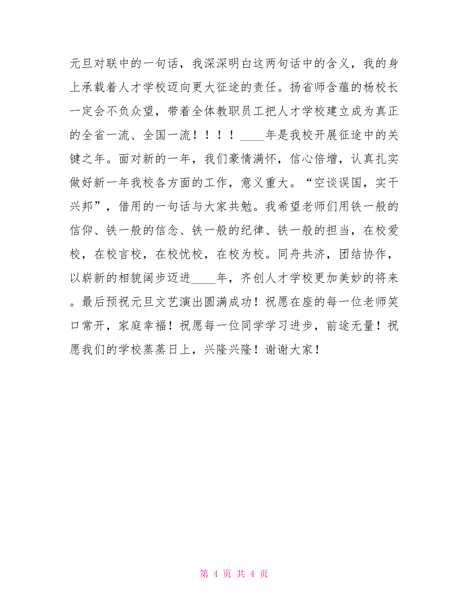 校长2022年元旦联欢会讲话稿元旦晚会2022有谁_第4页