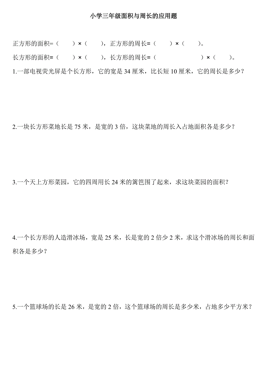 小学三年级面积与周长的应用题_第1页