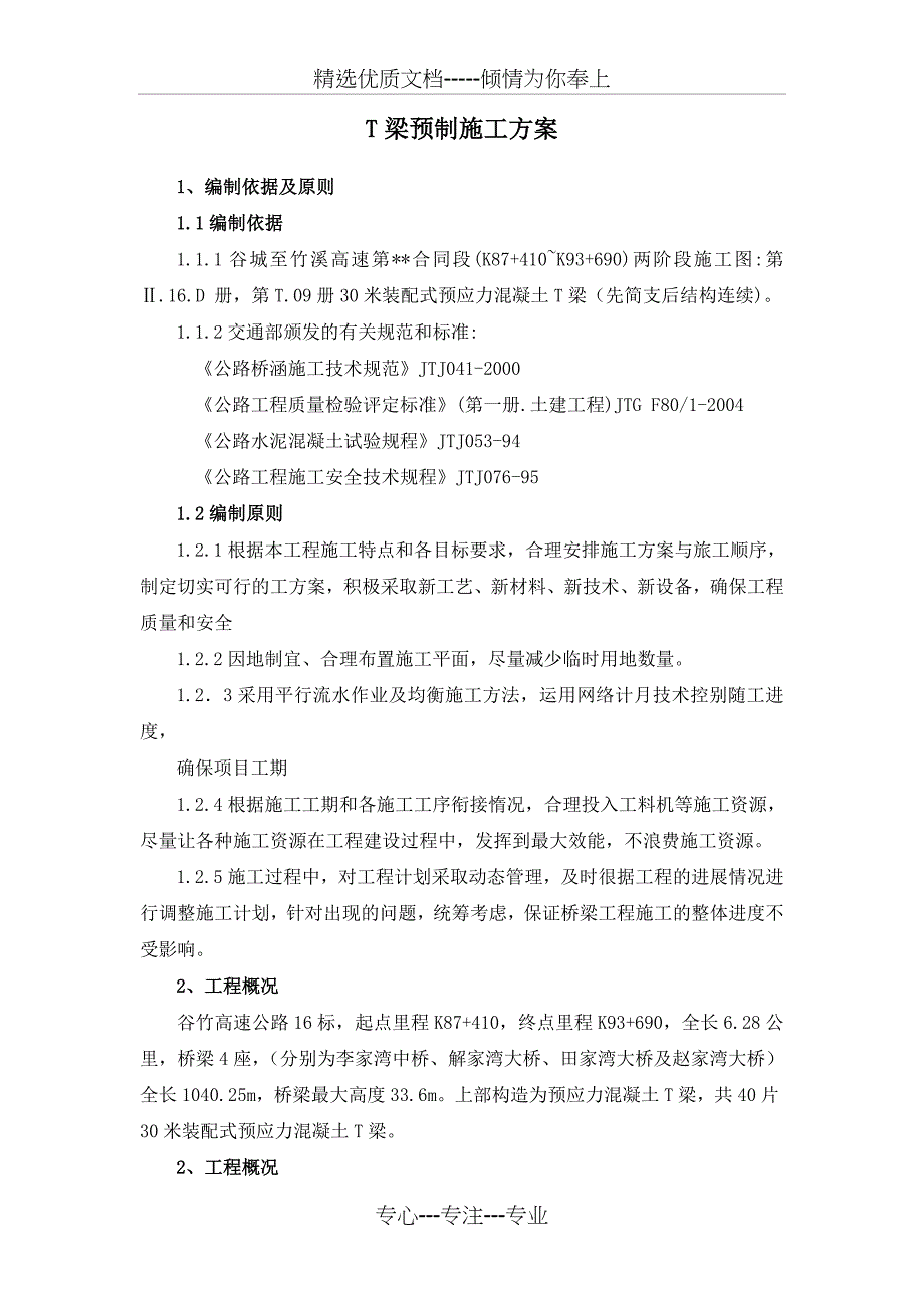 30米T梁预制施工方案_第1页