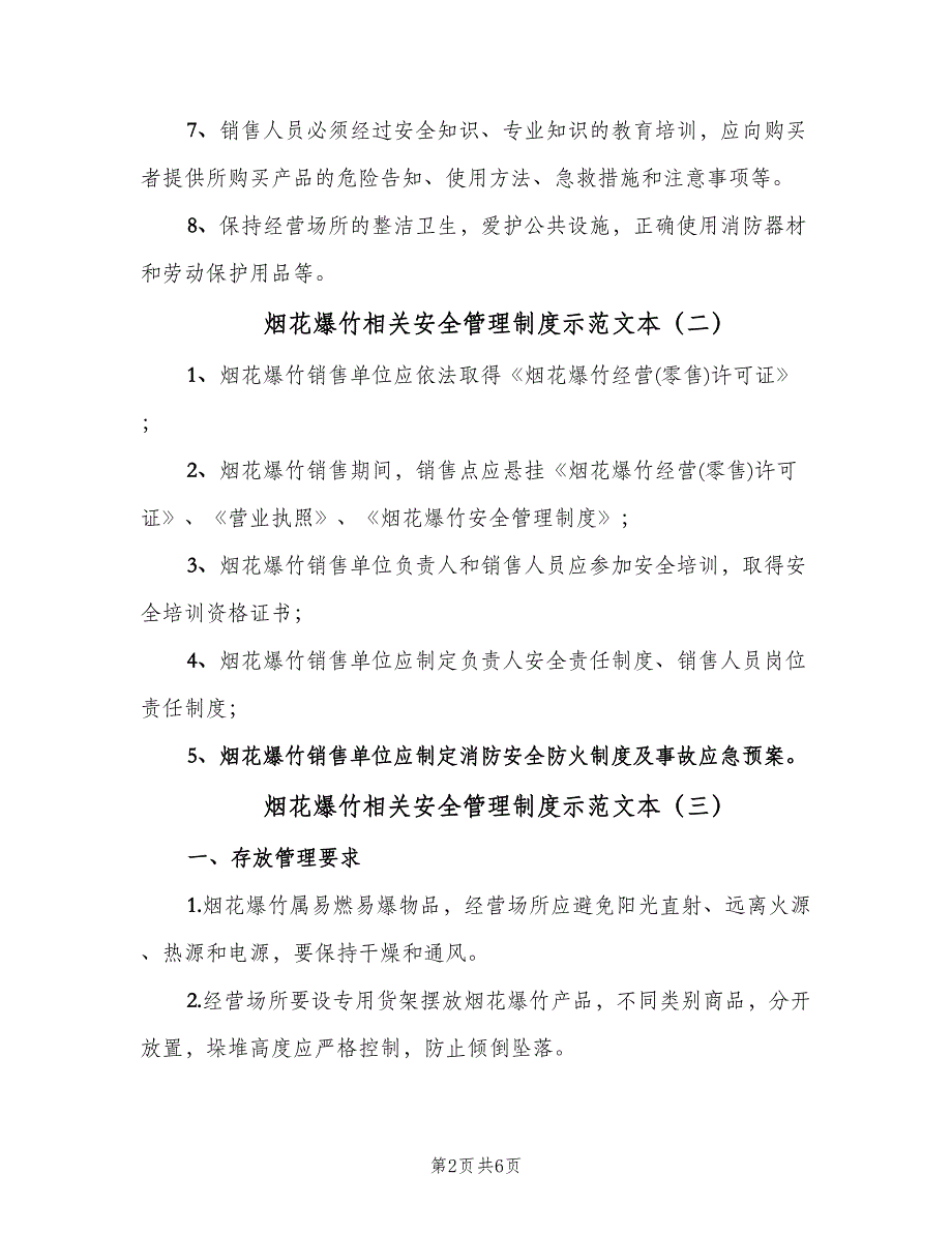 烟花爆竹相关安全管理制度示范文本（四篇）.doc_第2页