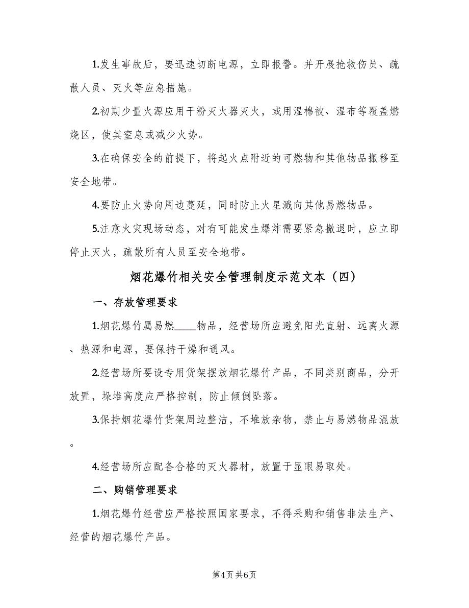 烟花爆竹相关安全管理制度示范文本（四篇）.doc_第4页