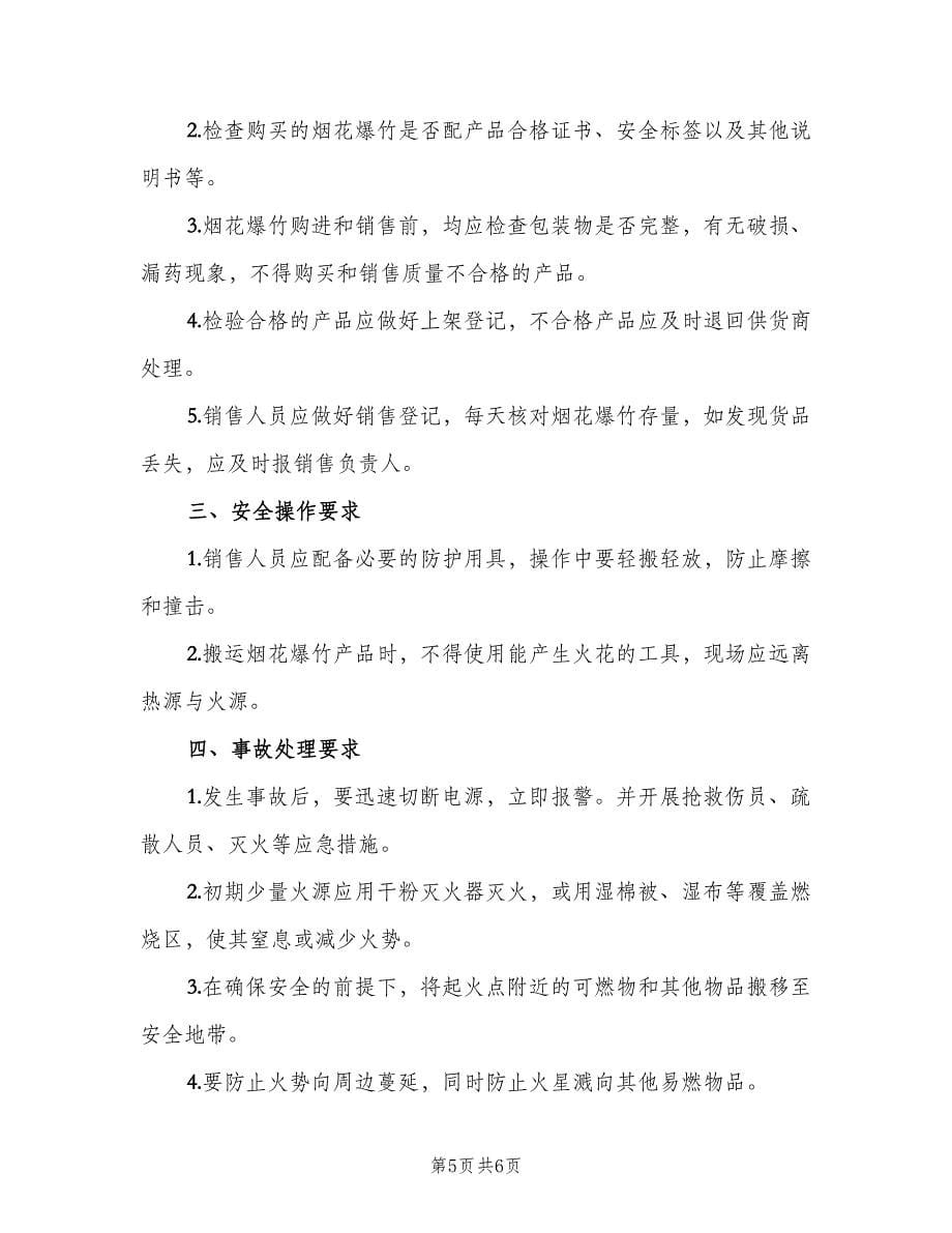 烟花爆竹相关安全管理制度示范文本（四篇）.doc_第5页