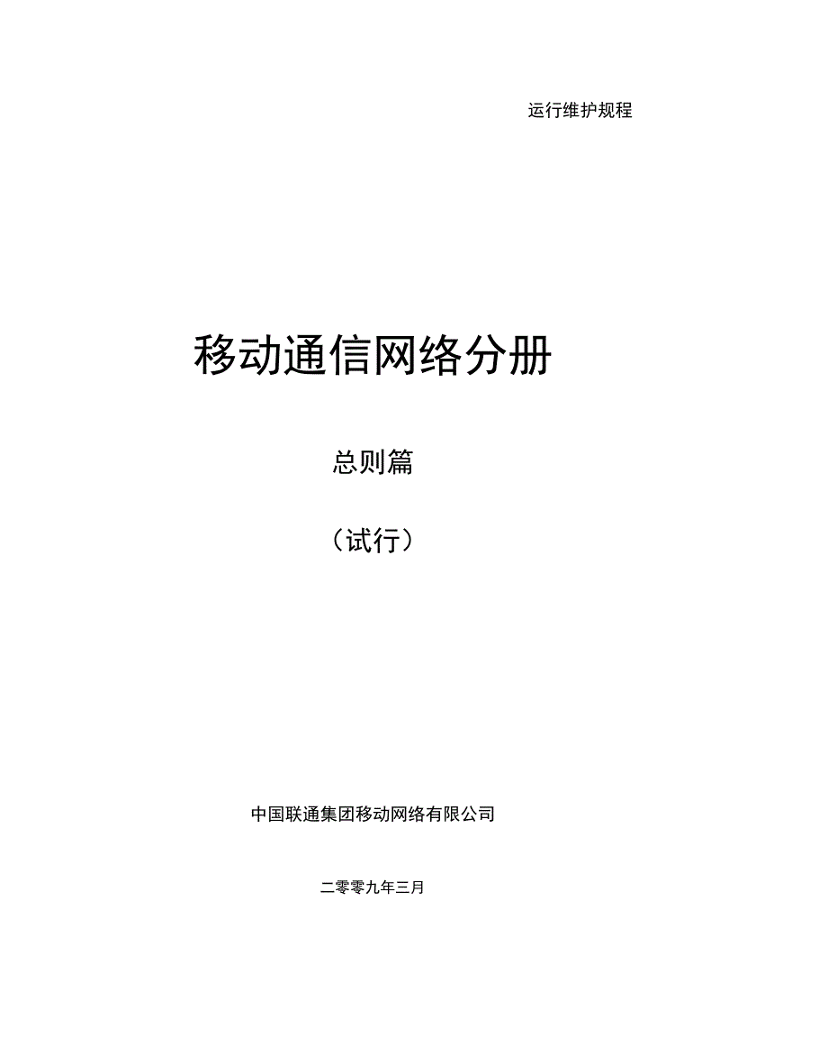 移动通信网络运行维护管理专题规程_第1页