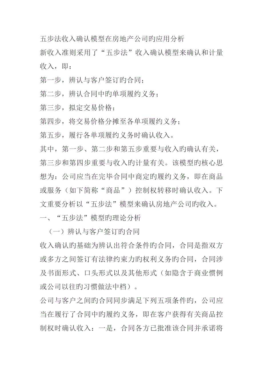新会计准则对房开企业收入确认的影响_第1页