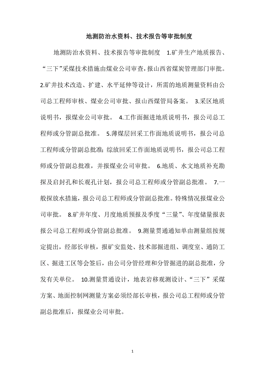 地测防治水资料、技术报告等审批制度_第1页