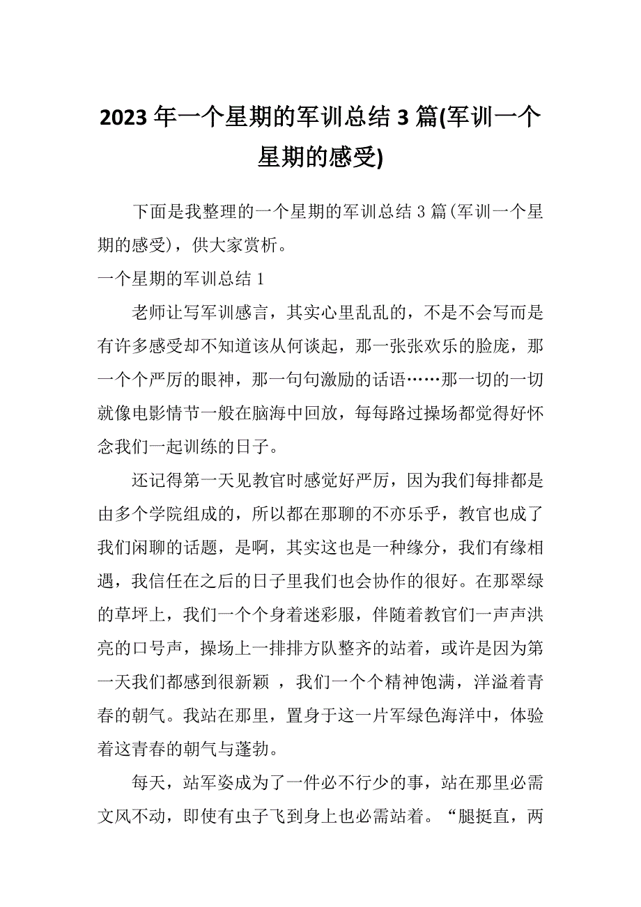 2023年一个星期的军训总结3篇(军训一个星期的感受)_第1页