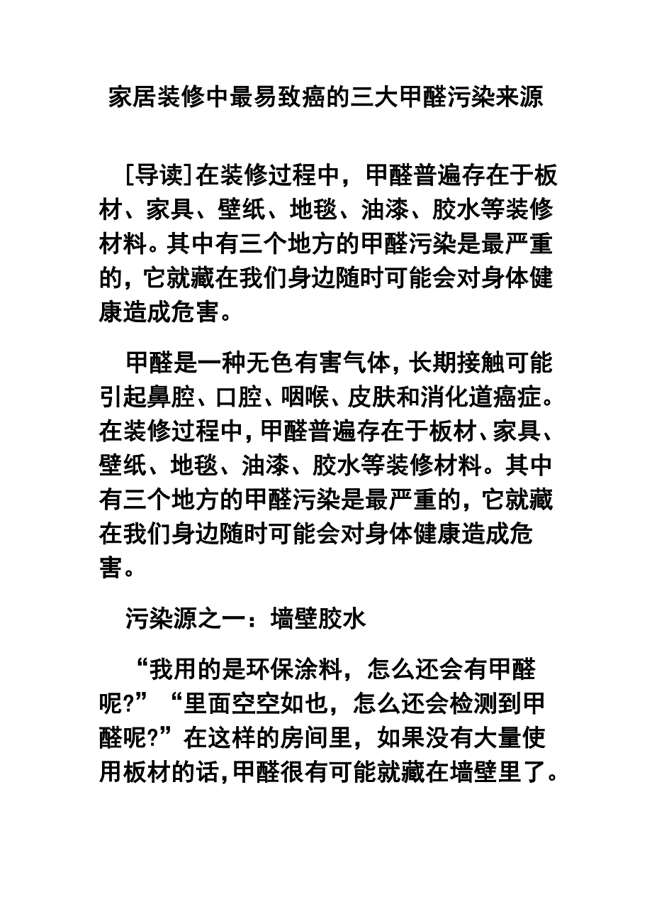 家居装修中最易致癌的三大甲醛污染来源_第1页