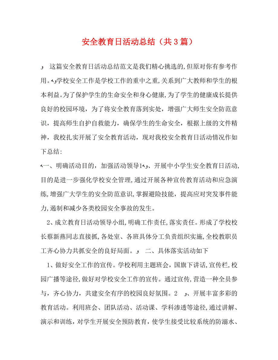 安全教育日活动总结共3篇_第1页