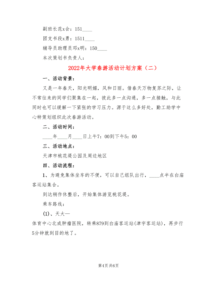 2022年大学春游活动计划方案_第4页