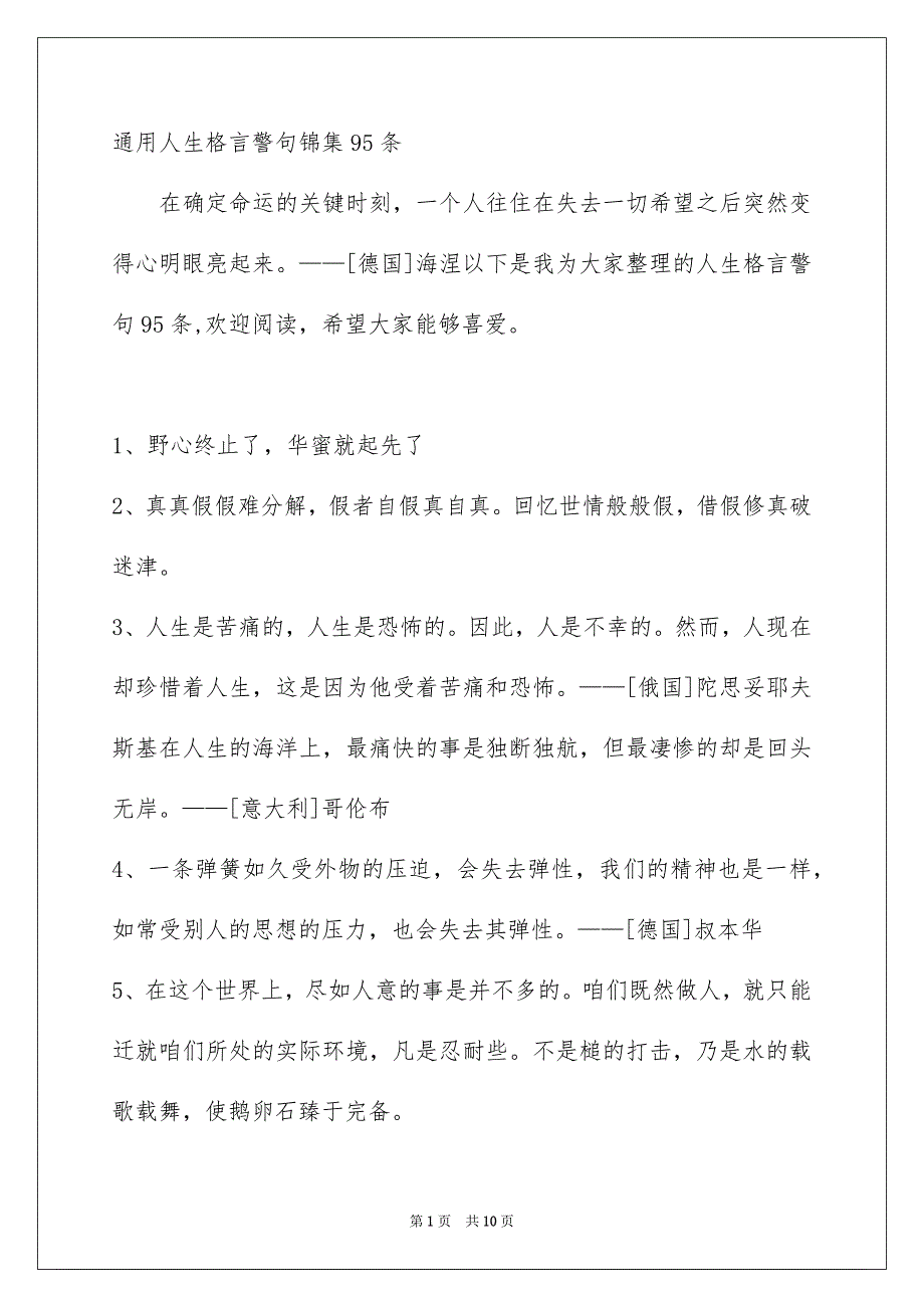 通用人生格言警句锦集95条_第1页