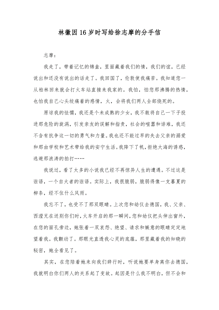 林徽因16岁时写给徐志摩的分手信_第1页