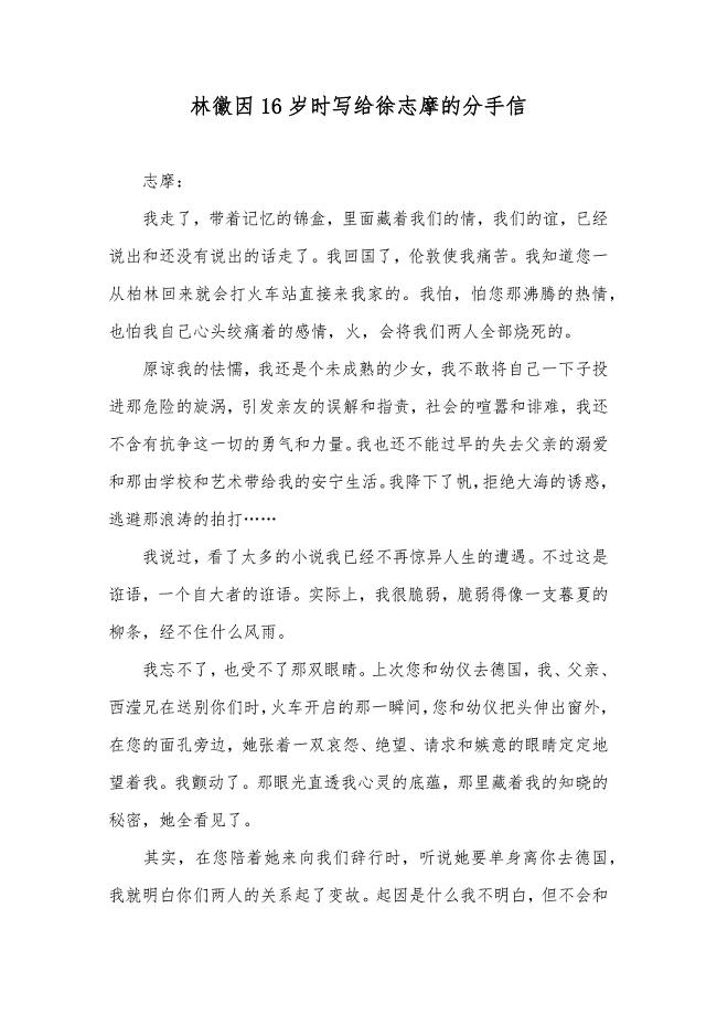 林徽因16岁时写给徐志摩的分手信