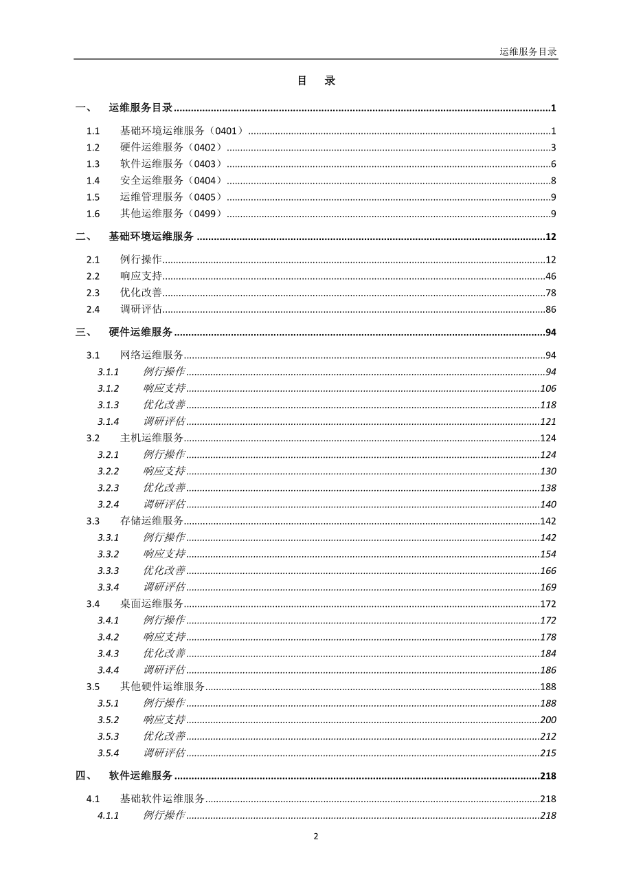 ITSS实例文件-运维服务目录-完整版_第3页