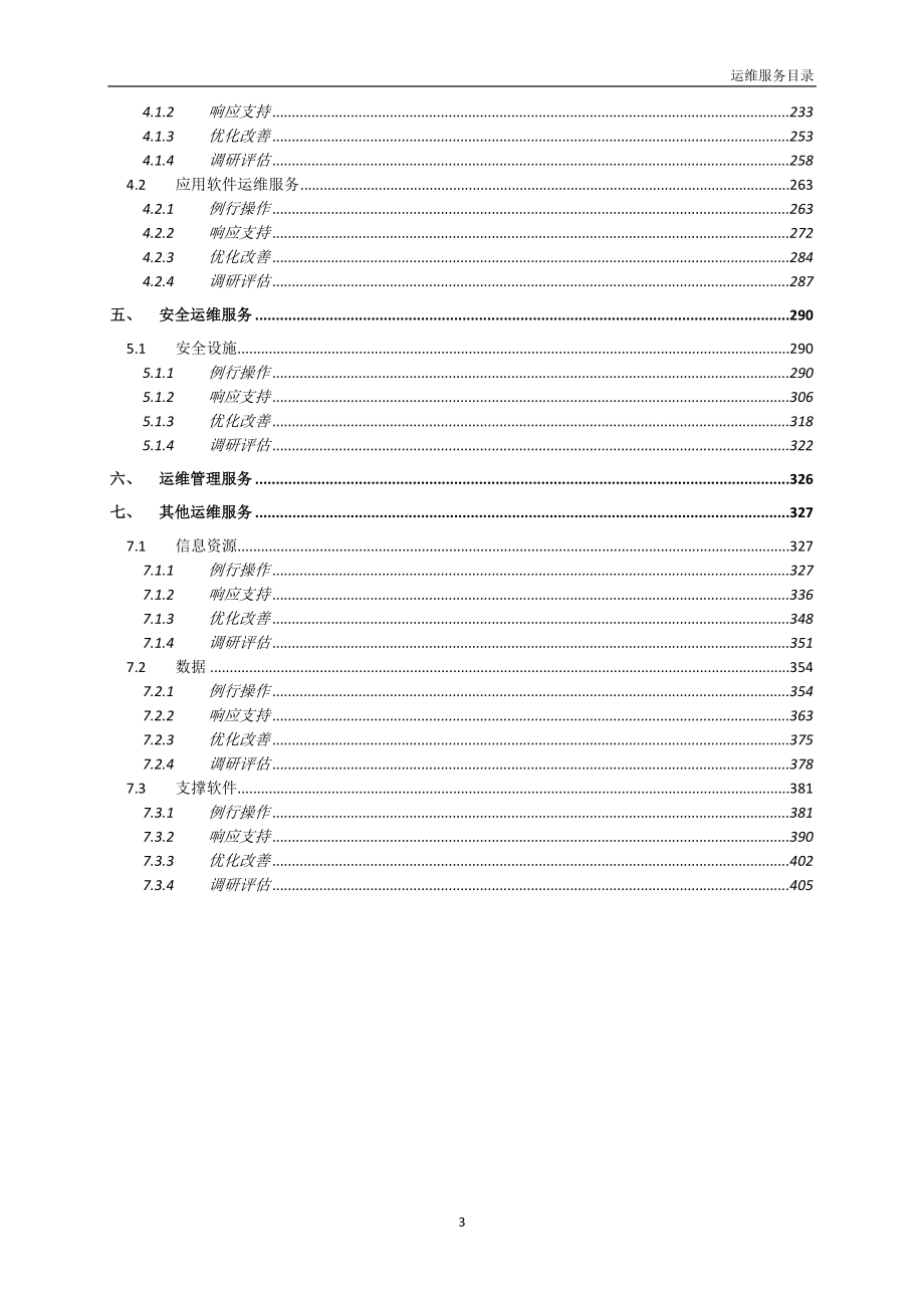 ITSS实例文件-运维服务目录-完整版_第4页