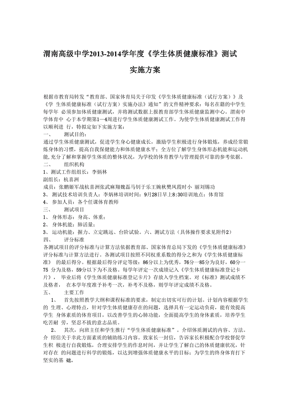 体质测试实施方案_第1页