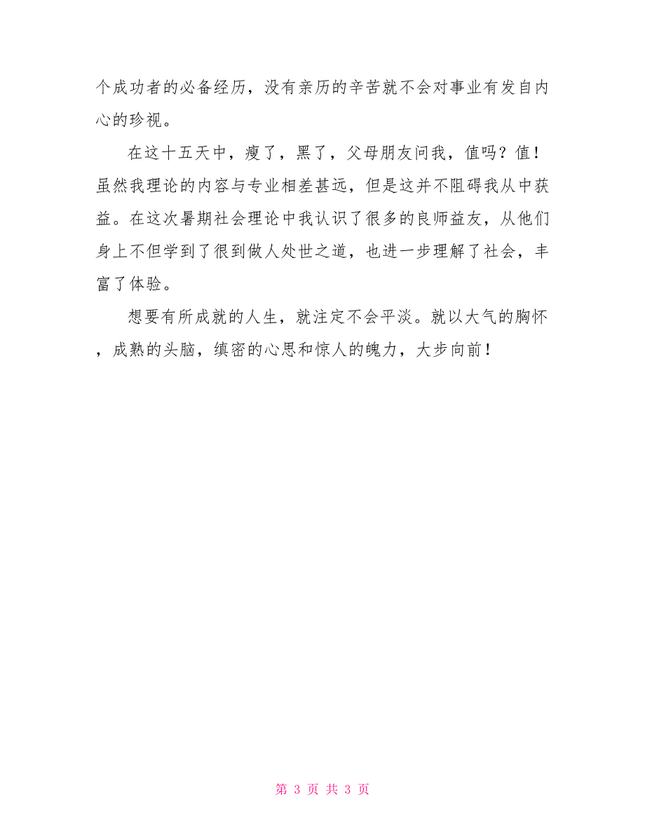 农业大学动物科技学院社会实践心得_第3页