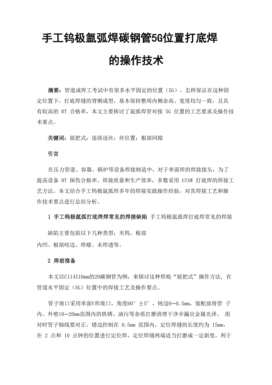 手工钨极氩弧焊碳钢管5G位置打底焊的操作技术_第1页