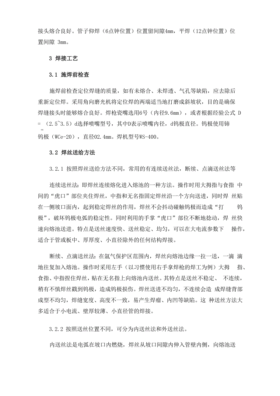 手工钨极氩弧焊碳钢管5G位置打底焊的操作技术_第2页