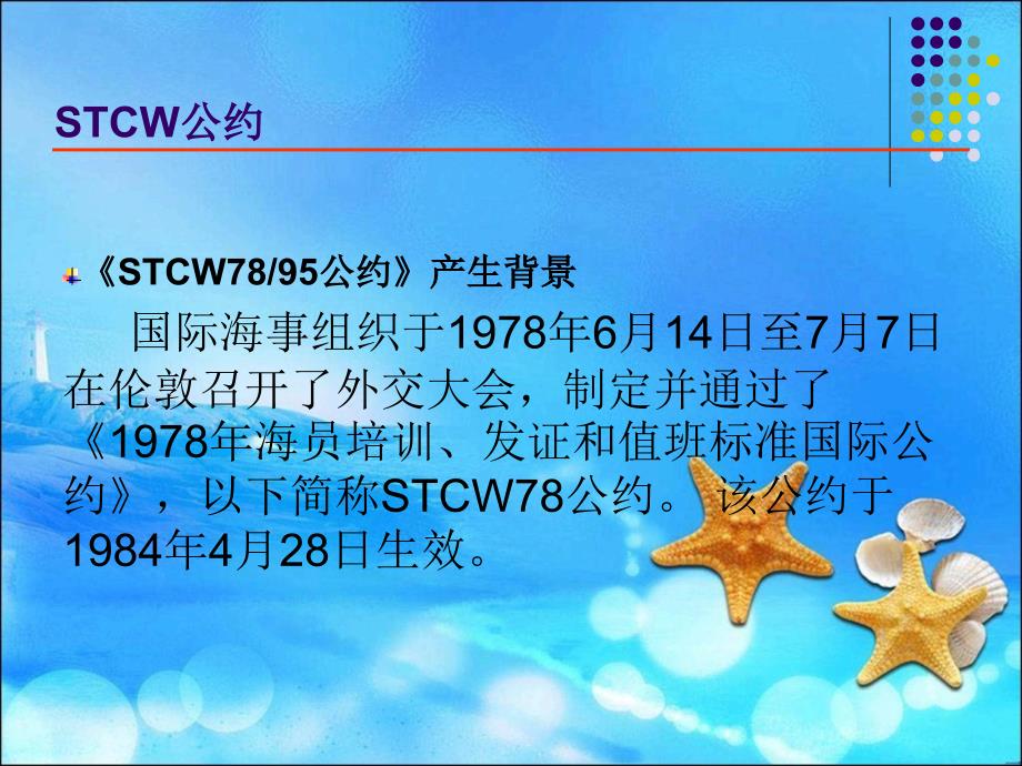 海船船员适任证书知识更新课件_第2页