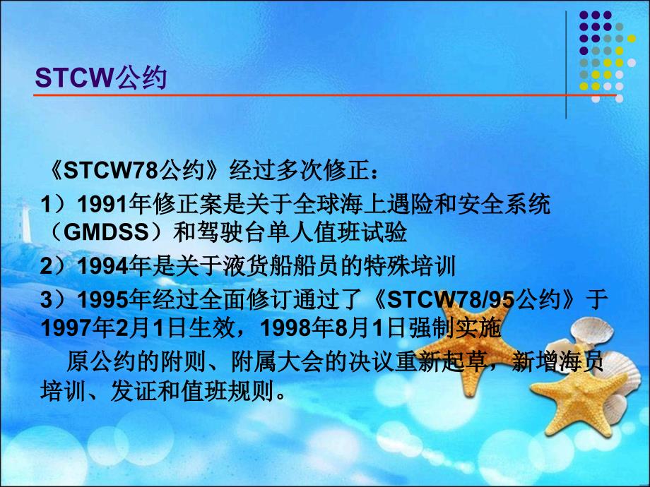 海船船员适任证书知识更新课件_第3页