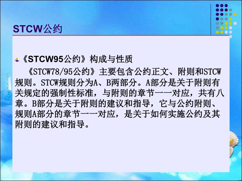 海船船员适任证书知识更新课件_第4页