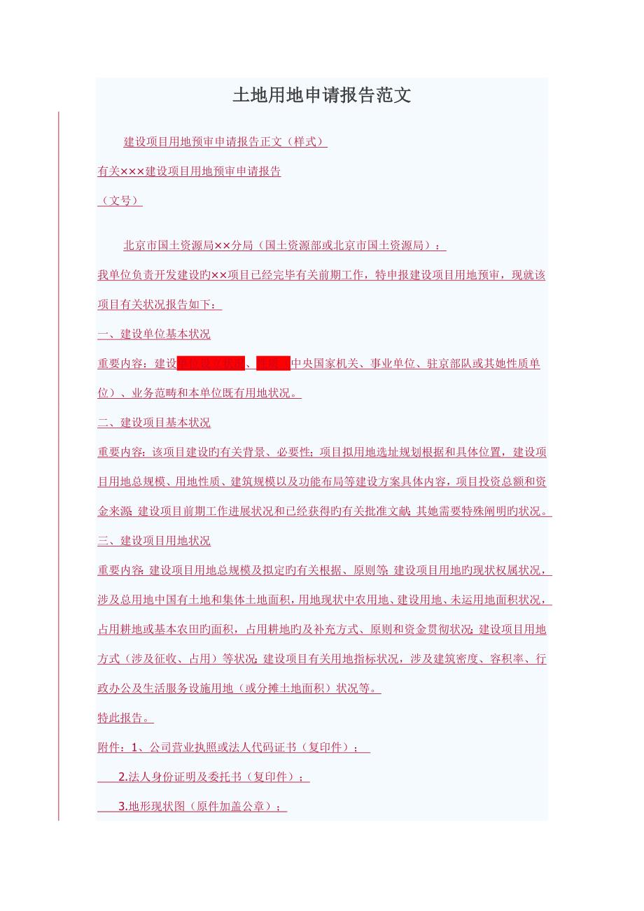 土地用地具体申请报告范文_第1页