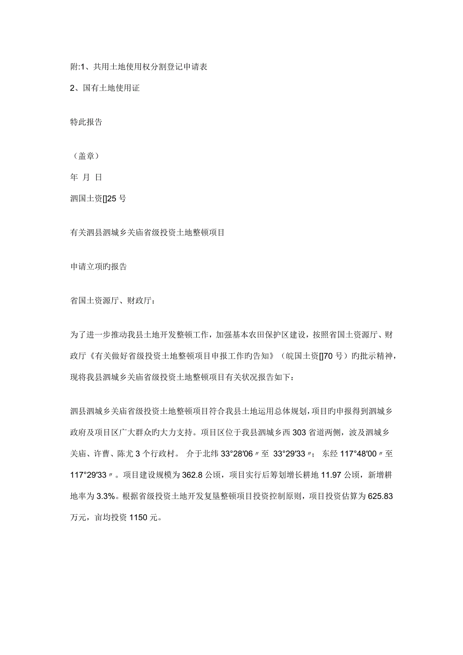 土地用地具体申请报告范文_第4页