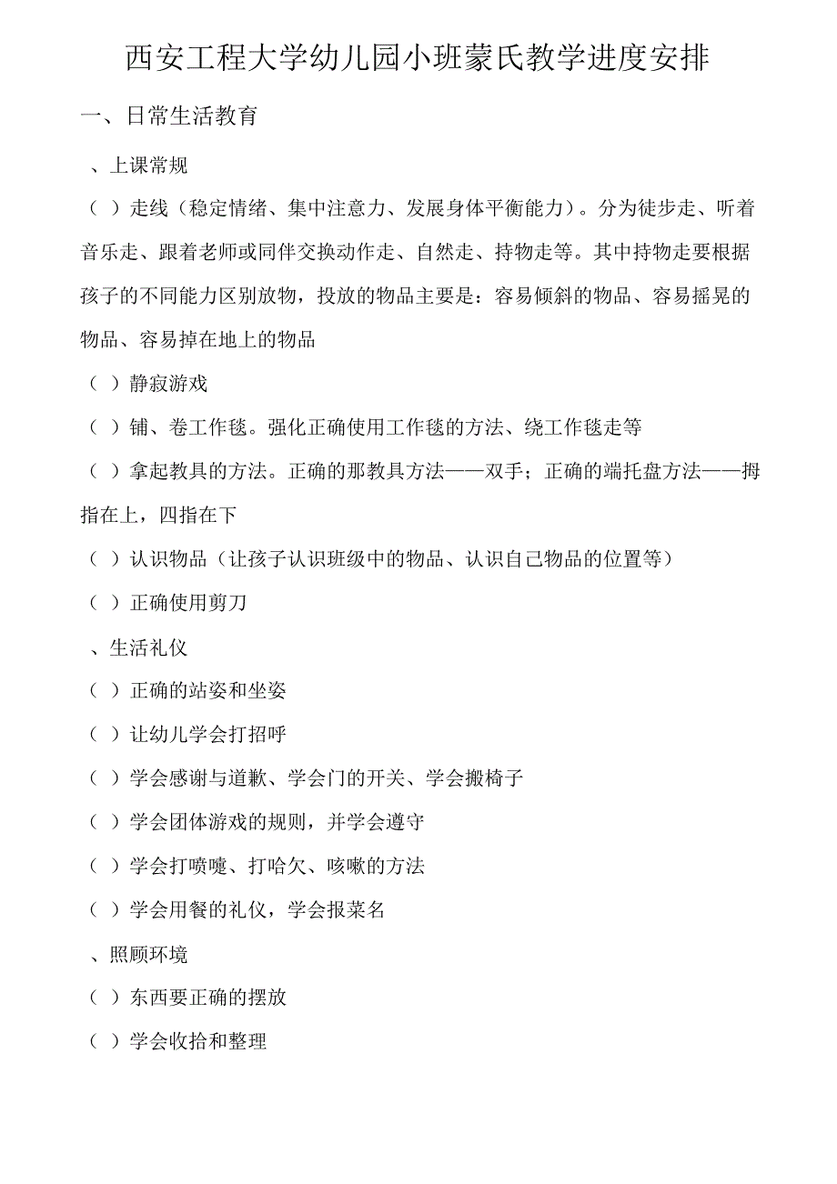 幼儿园各年龄段蒙氏教学内容安排_第1页