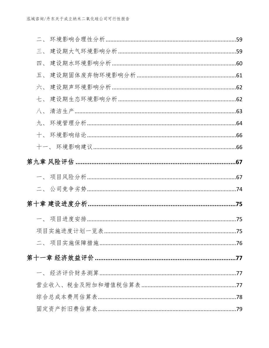 丹东关于成立纳米二氧化硅公司可行性报告（模板范本）_第4页