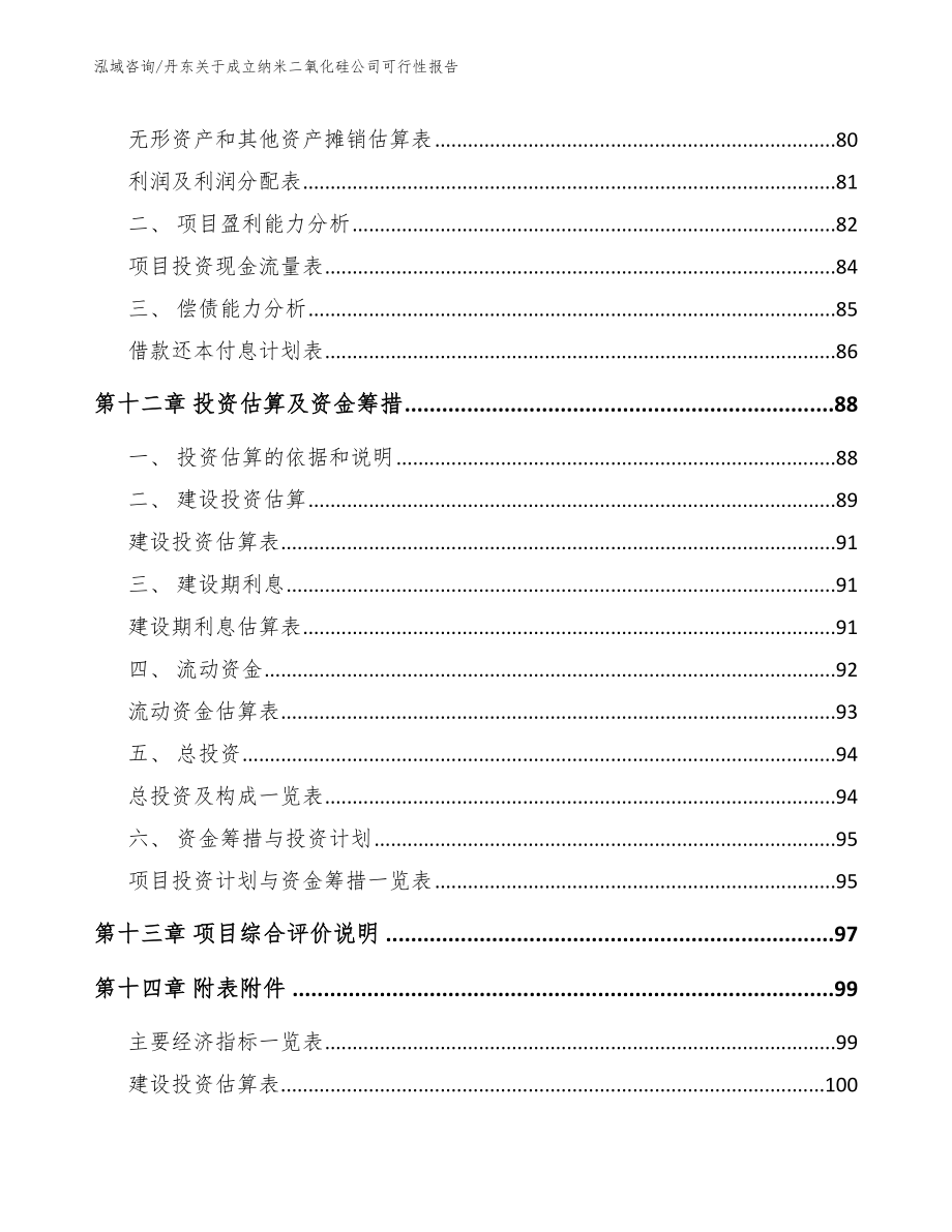 丹东关于成立纳米二氧化硅公司可行性报告（模板范本）_第5页