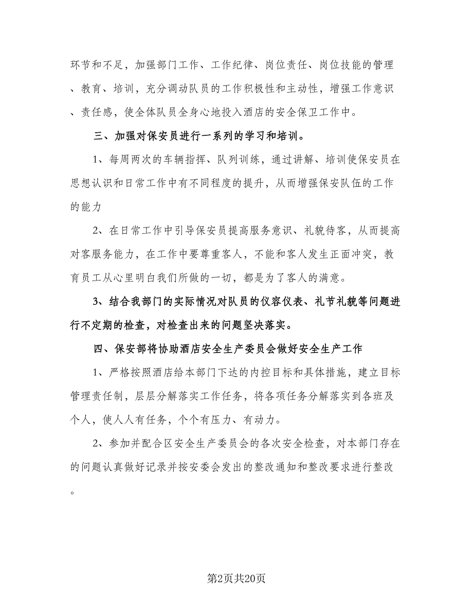 酒店优秀保安工作计划模板（6篇）.doc_第2页