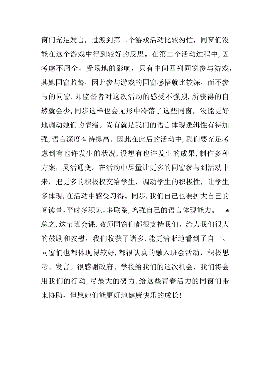 主题班会活动总结_第4页