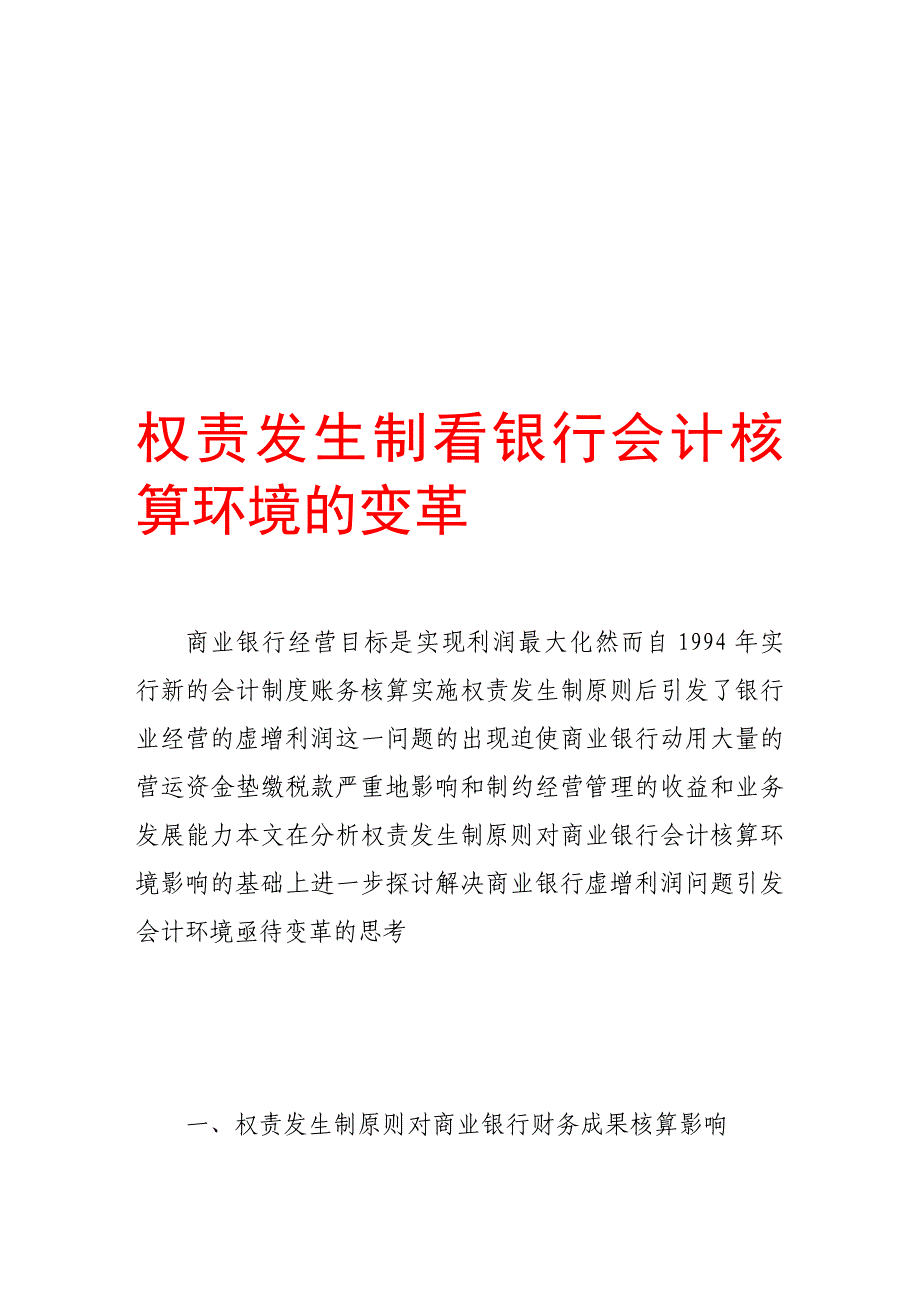 [教学]权责发生制看银行会计核算环境的变革_第1页