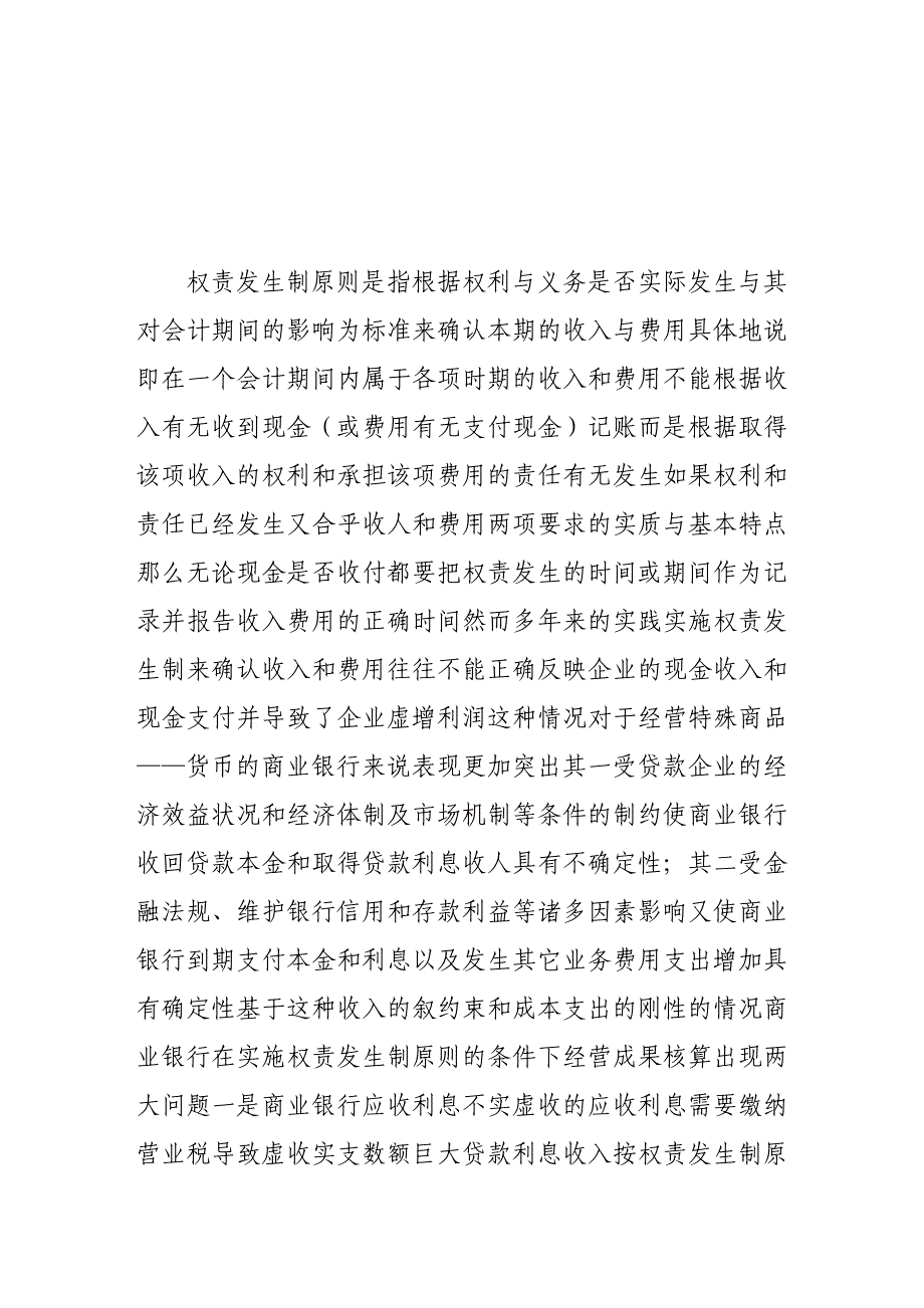 [教学]权责发生制看银行会计核算环境的变革_第2页