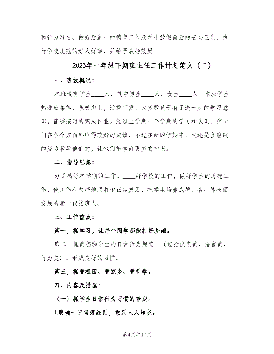 2023年一年级下期班主任工作计划范文（3篇）.doc_第4页