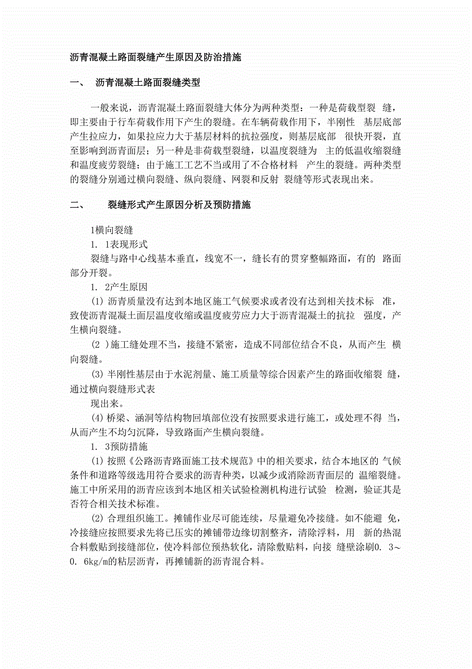 沥青混凝土路面裂缝产生原因及防治措施_第1页