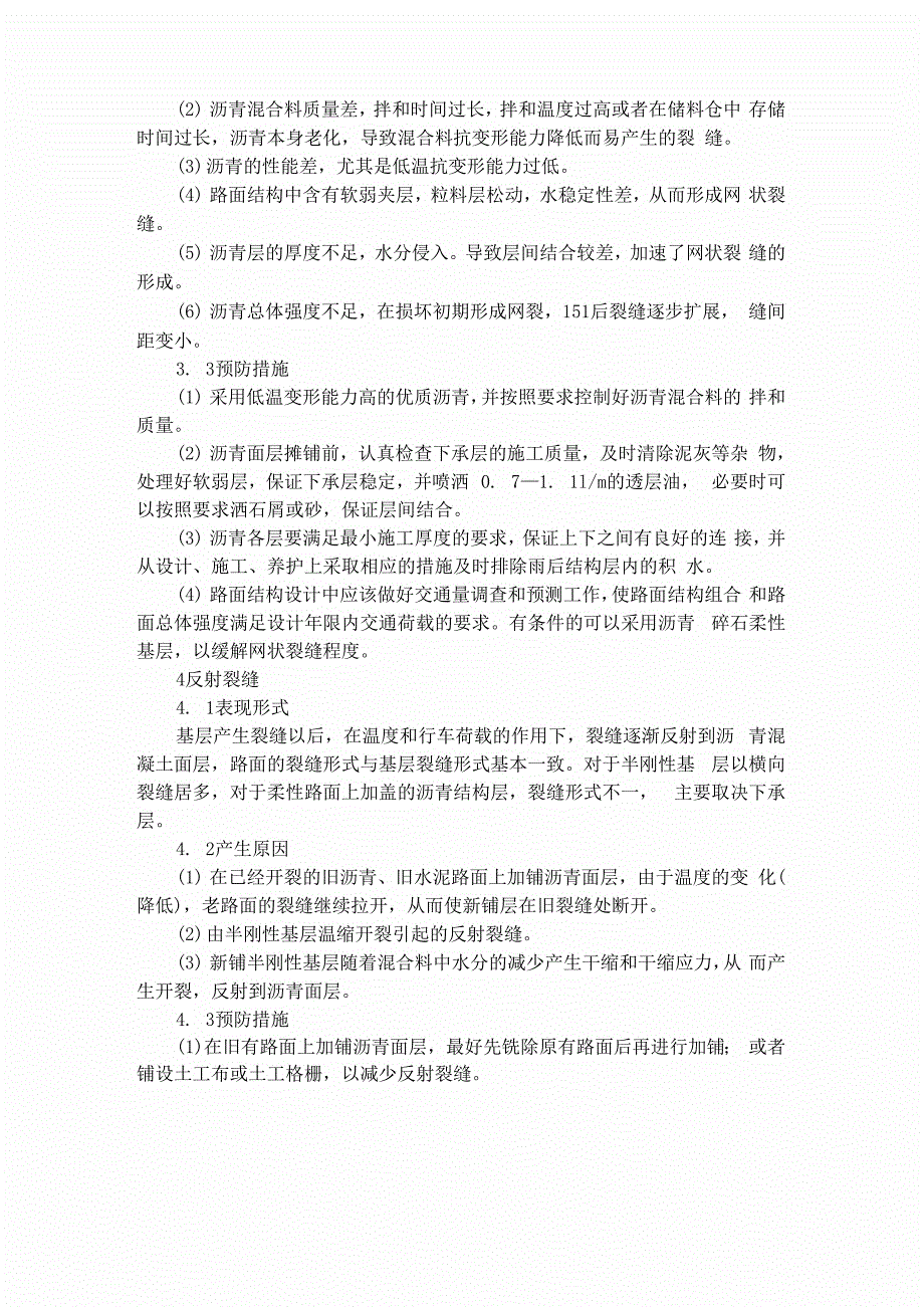 沥青混凝土路面裂缝产生原因及防治措施_第3页