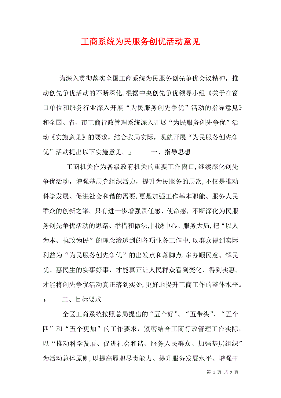 工商系统为民服务创优活动意见_第1页