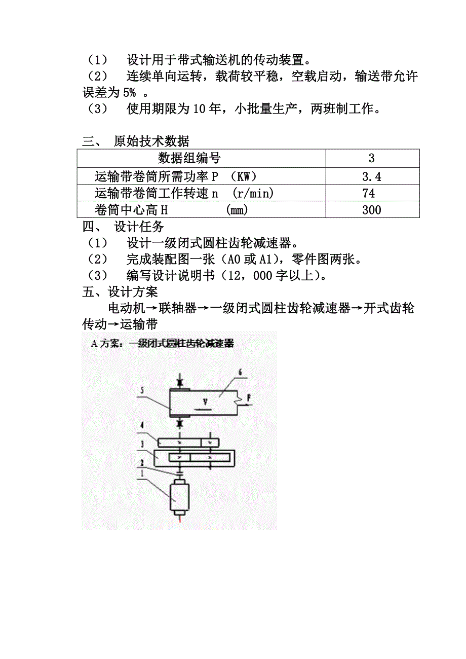 毕业设计带式输送机传动装置设计_第4页