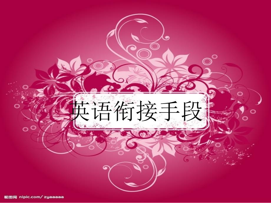 英语衔接手段_第1页