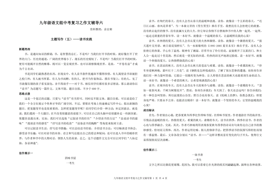 九年级语文组中考复习之作文辅导6读书实践_第1页