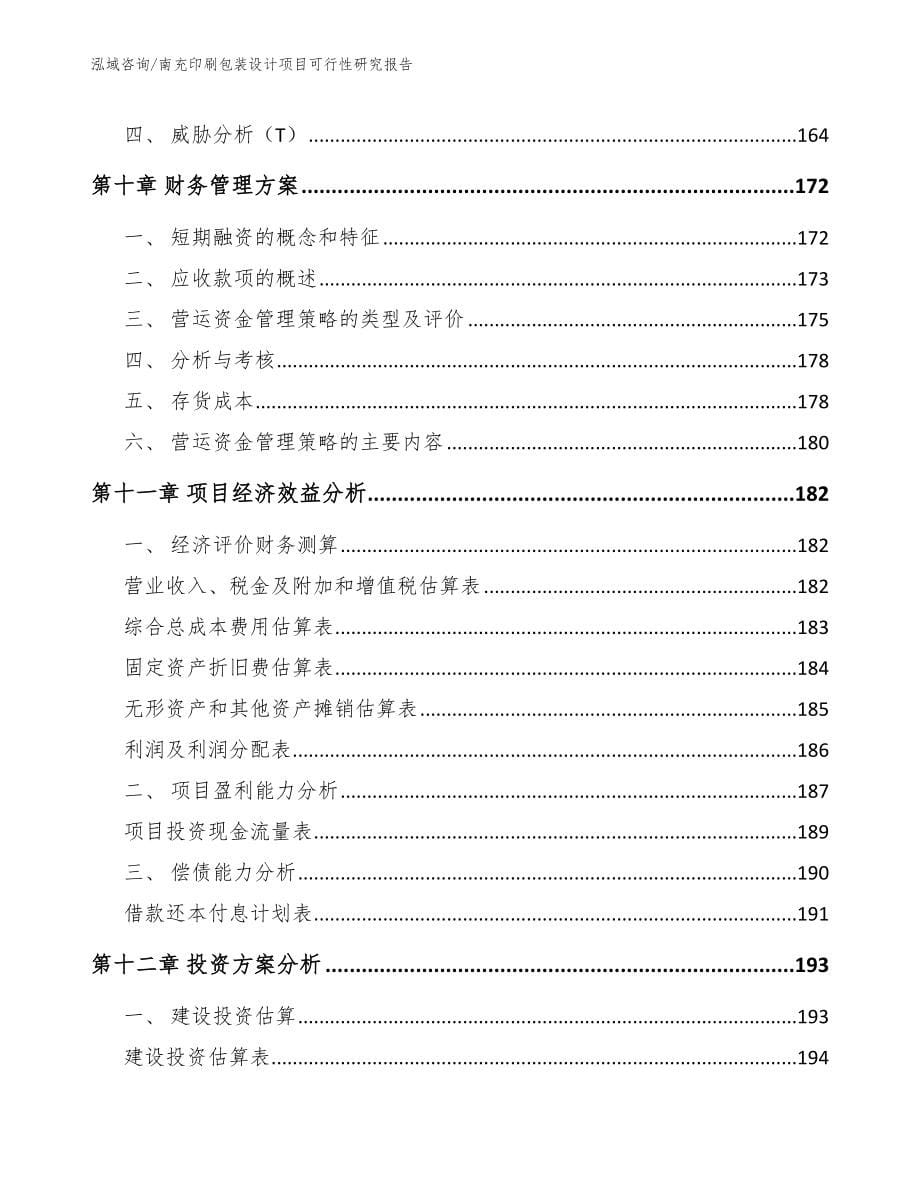 南充印刷包装设计项目可行性研究报告_第5页