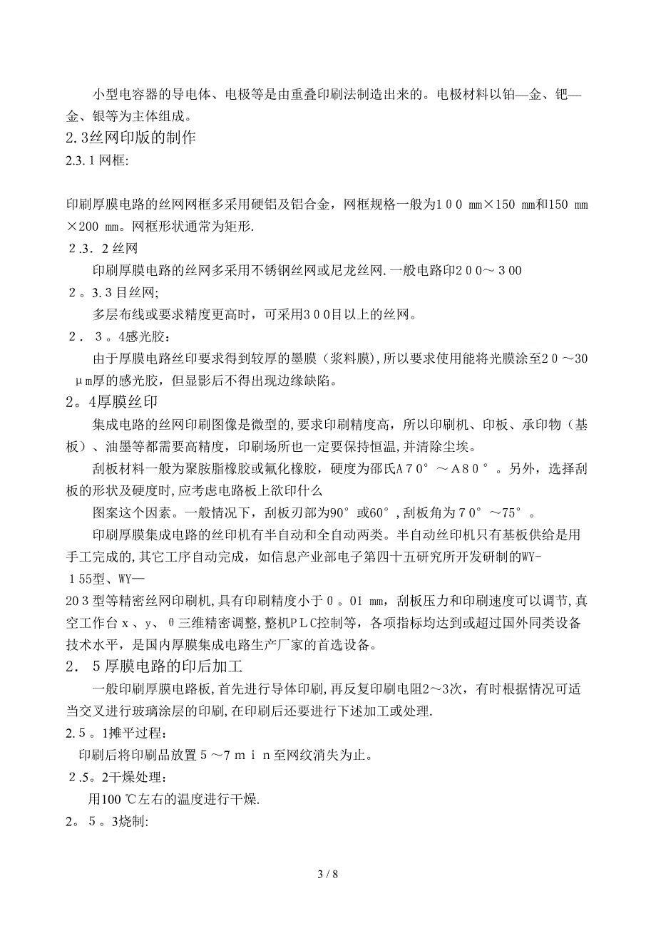 厚膜集成电路丝网印刷工艺技术1_第3页