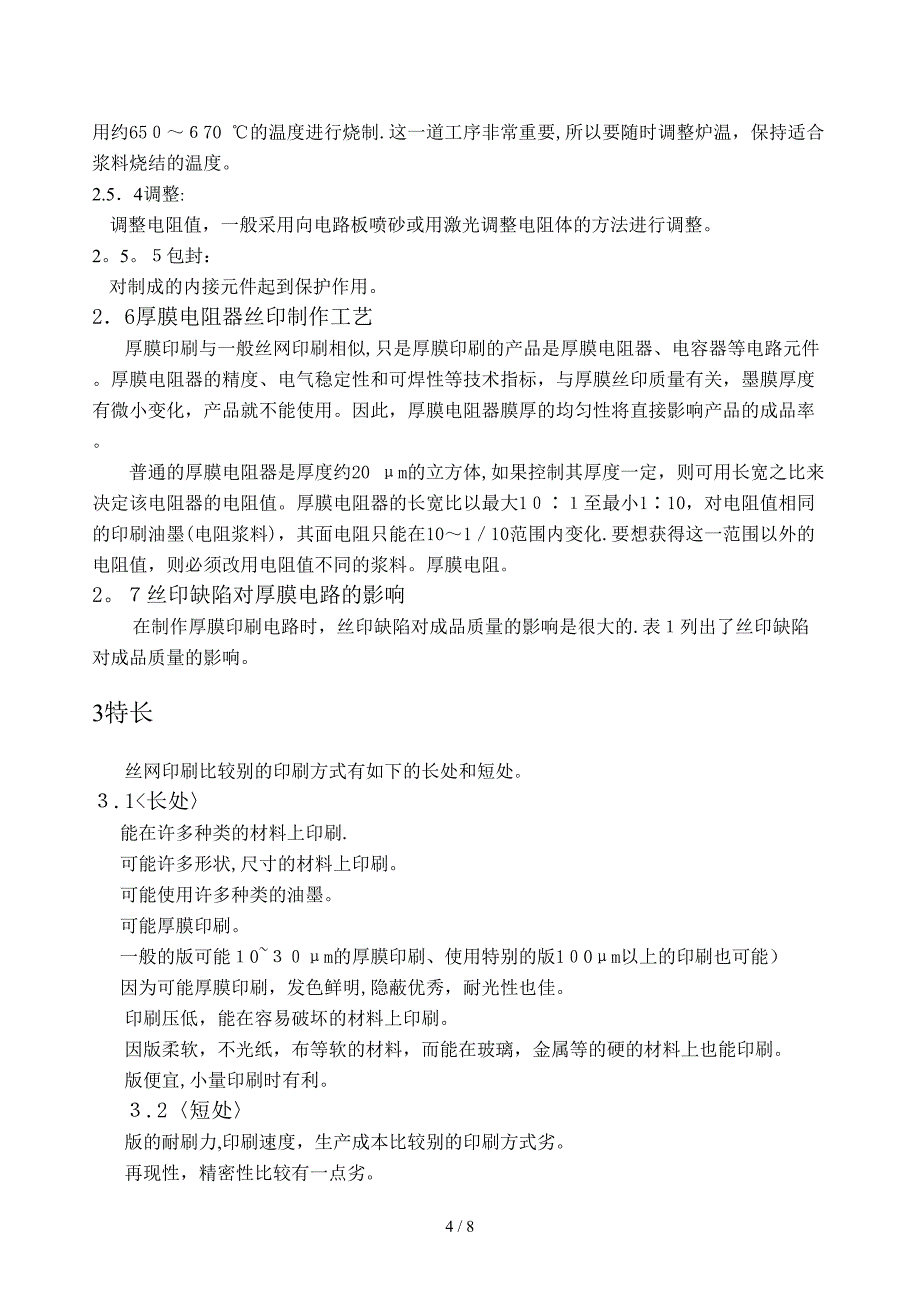 厚膜集成电路丝网印刷工艺技术1_第4页