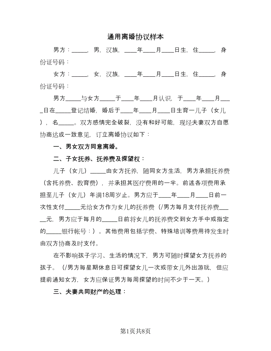 通用离婚协议样本（3篇）.doc_第1页