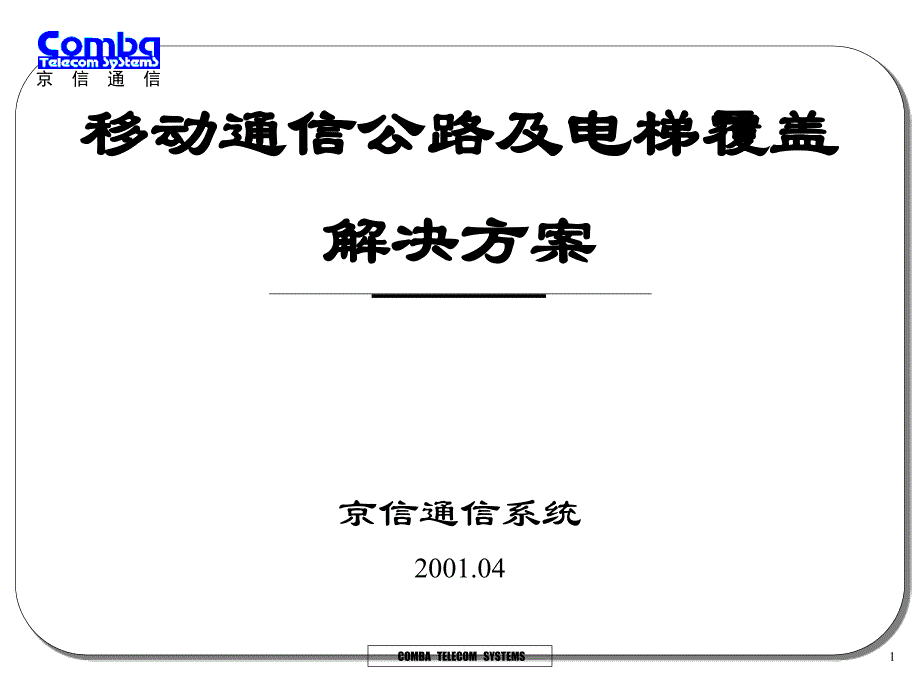 动通信公路及电梯覆盖_第1页