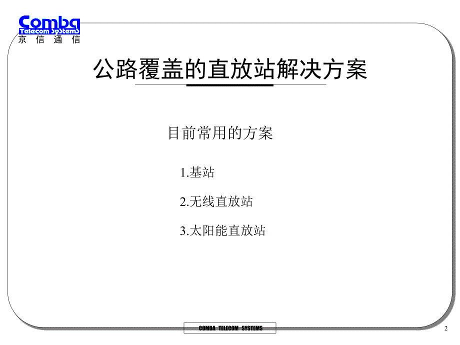 动通信公路及电梯覆盖_第2页