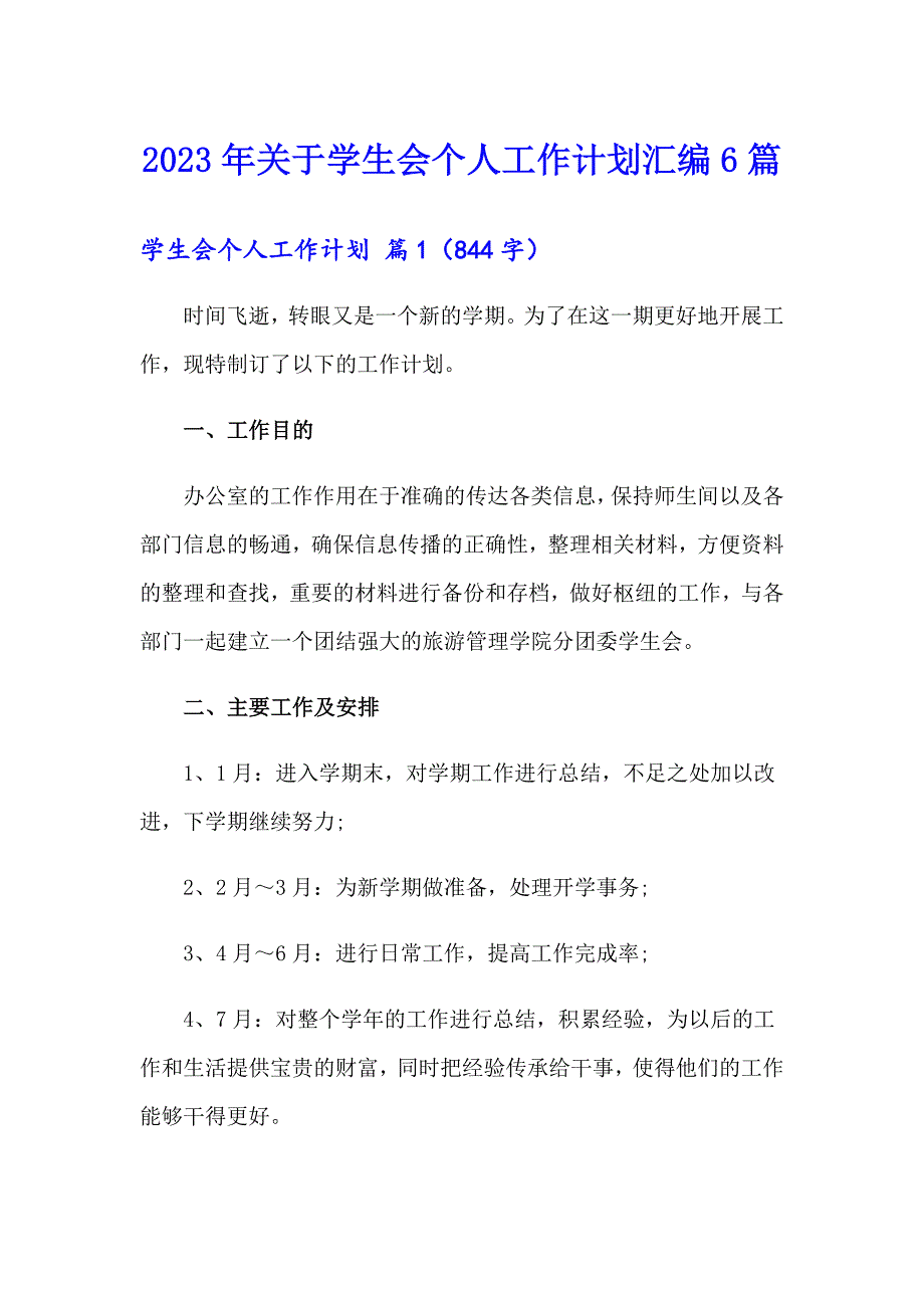 2023年关于学生会个人工作计划汇编6篇_第1页